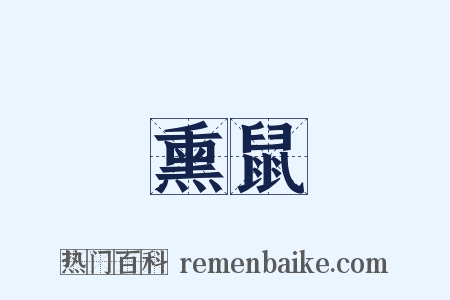 熏鼠是什么意思的图片